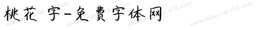 桃花 字字体转换